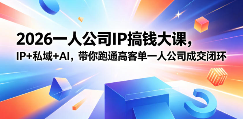 扬州一人公司IP搞钱大课：IP私域AI跑通高客单闭环-赚金金 - 零基础副业|AI变现|短视频运营实战干货