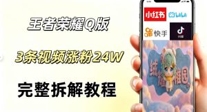 视频号分成计划新玩法：Q版王者英雄3条视频涨粉26W，AI变现新路径-赚金金 - 零基础副业|AI变现|短视频运营实战干货