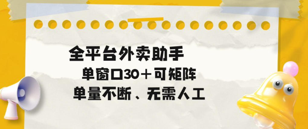 外卖自动助手：单量不断，单窗口30+矩阵操作-赚金金 - 零基础副业|AI变现|短视频运营实战干货