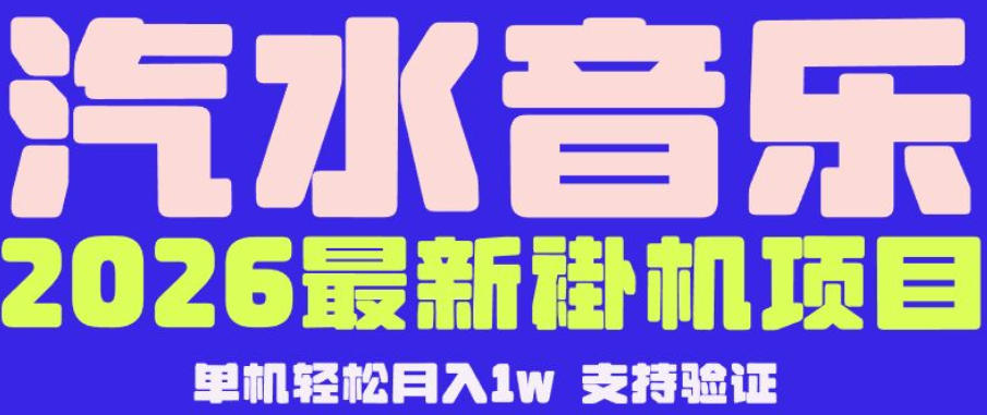 汽水音乐挂G：月赚5000-1W，全自动矩阵放大揭秘-赚金金 - 零基础副业|AI变现|短视频运营实战干货