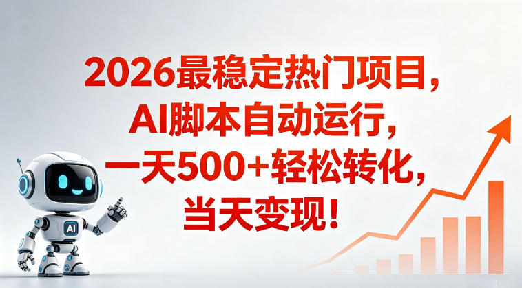 普通人稳定爆款搞米赛道，当日变现500➕，操作简单-赚金金 - 零基础副业|AI变现|短视频运营实战干货