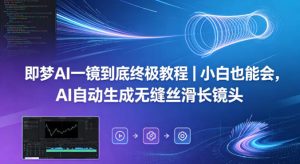 即梦AI一镜到底终极教程｜小白也能会，AI自动生成无缝丝滑长镜头-赚金金-技能学习分享