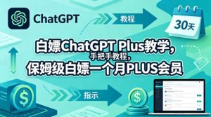 白嫖ChatGPT Plus教学，手把手教程，保姆级白嫖一个月PLUS会员-赚金金-技能学习分享
