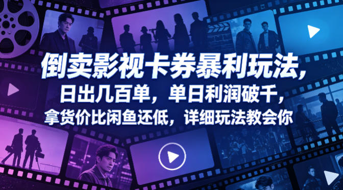 倒卖影视卡券暴利玩法，日出几百单，单日利润破千，拿货价比闲鱼还低，详细玩法教会你【揭秘】-赚金金-技能学习分享