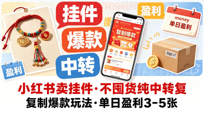 小红书卖挂件，不囤货纯中转复制爆款玩法，单日盈利3-5张-赚金金-技能学习分享