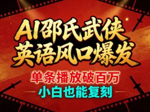 AI邵氏武侠英语风口爆发，单条播放破百万，小白也能复刻-赚金金-技能学习分享