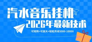 【汽水音乐挂G】26年最新玩法，可矩阵放大，月收5k-1W，独家技术，非常稳定【揭秘】-赚金金-技能学习分享