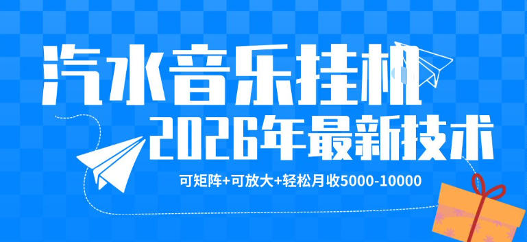 【汽水音乐挂G】26年最新玩法，可矩阵放大，月收5k-1W，独家技术，非常稳定【揭秘】-赚金金-技能学习分享