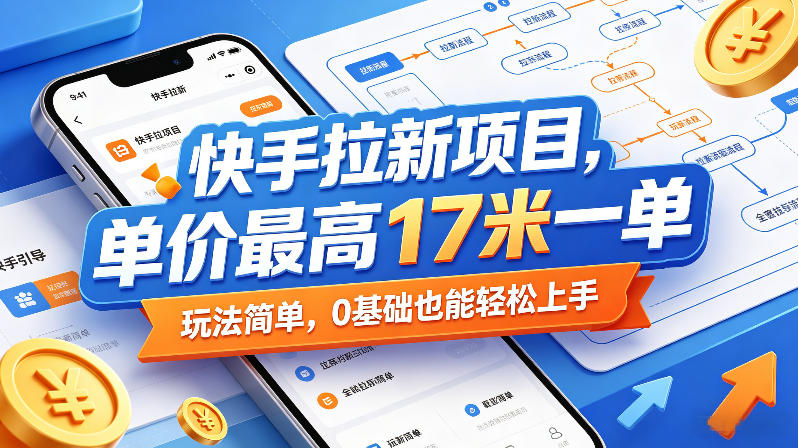快手拉新项目，单价最高17米一单，玩法简单，0基础也能轻松上手-赚金金-技能学习分享