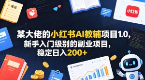 某大佬的小红书AI教辅项目1.0，新手入门级别的副业项目，稳定日入200+-赚金金-技能学习分享