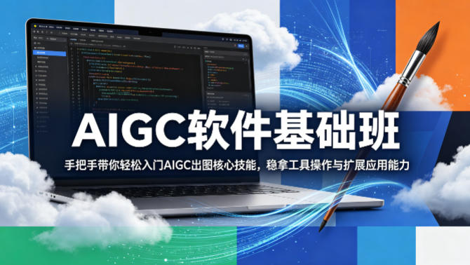 AIGC软件基础班，手把手带你轻松入门AIGC出图核心技能，稳拿工具操作与扩展应用能力-赚金金-技能学习分享