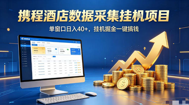 携程酒店全自动浏览掘金项目，稳定可矩阵单窗口收益40+，可批量矩阵放大收益【揭秘】-赚金金-技能学习分享