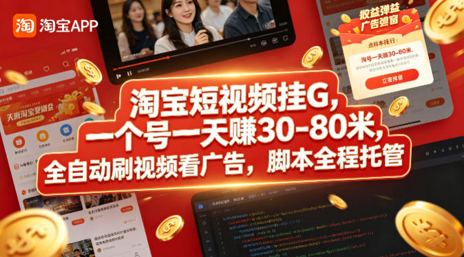 淘宝短视频挂G，一个号一天 賺30-80米，全自动刷视频看广告，脚本全程托管【揭秘】-赚金金-技能学习分享