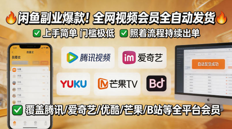 闲鱼视频会员副业：全自动发货，门槛低持续出单-赚金金 - 零基础副业|AI变现|短视频运营实战干货