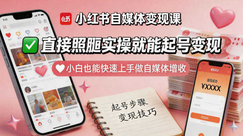小红书自媒体变现课：实操起号变现，小白快速上手-赚金金 - 零基础副业|AI变现|短视频运营实战干货