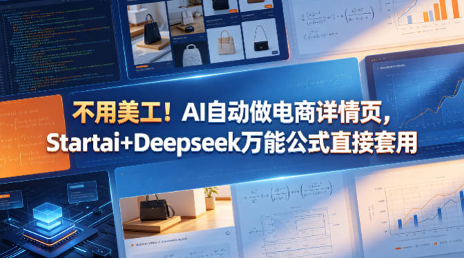 AI自动做电商详情页：Startai+Deepseek万能公式直接套用-赚金金 - 零基础副业|AI变现|短视频运营实战干货