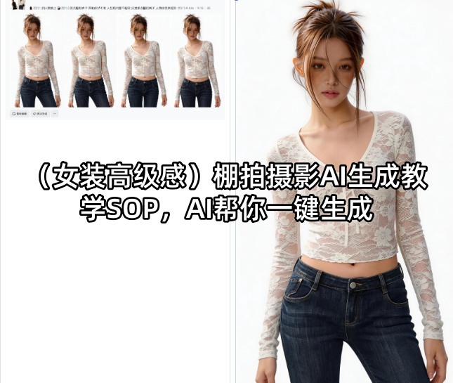 （女装高级感）棚拍摄影AI生成教学SOP，AI帮你一键生成-赚金金-技能学习分享