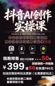 抖音AI创作实操课：不教用智能体，教你靠它变现-赚金金 - 零基础副业|AI变现|短视频运营实战干货