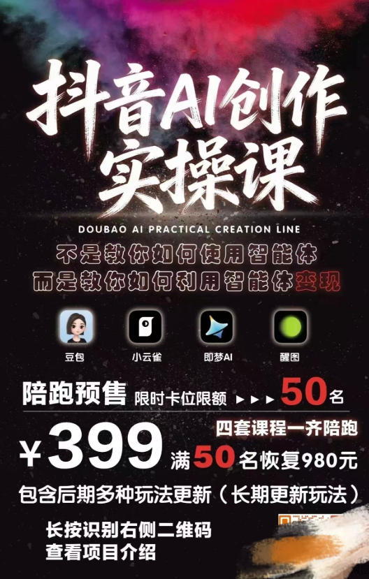 抖音AI创作实操课：不教用智能体，教你靠它变现-赚金金 - 零基础副业|AI变现|短视频运营实战干货