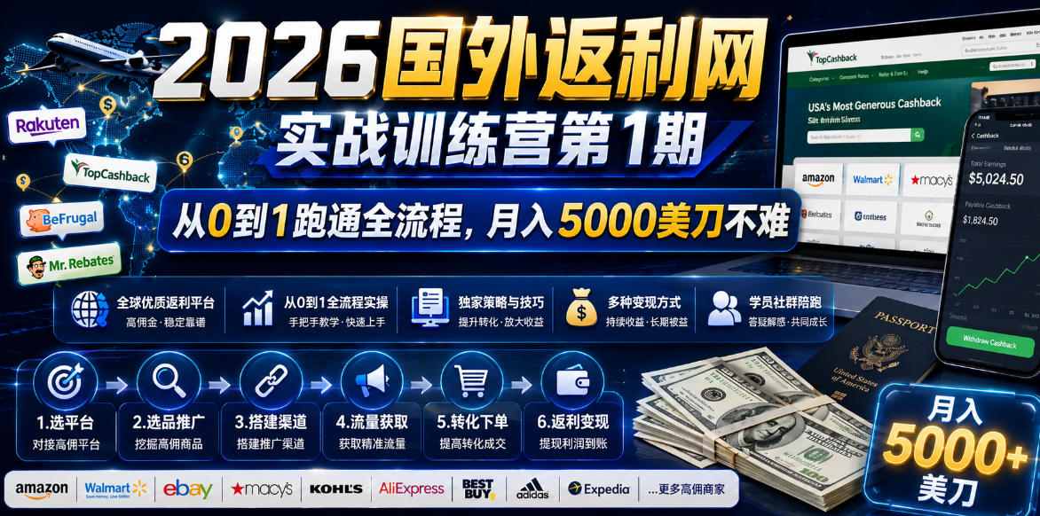 国外返利网实战训练营：从0到1全流程，月入5000美刀-赚金金 - 零基础副业|AI变现|短视频运营实战干货