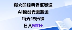 爆火的经典老歌赛道，AI原创无需搬运。每天15分钟，日入5张+-赚金金-技能学习分享