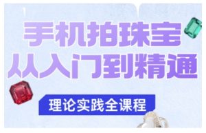 手机拍珠宝从入门到精通,告别拍不出珠宝质感的困扰-赚金金-技能学习分享