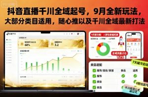 抖音直播千川全域起号,9月全新玩法,大部分类目适用,随心推以及千川全域最新打法-赚金金-技能学习分享