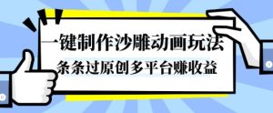 一键制作沙雕动画玩法，条条过原创，分分钟打造爆款，多平台賺收益【揭秘】-赚金金-技能学习分享