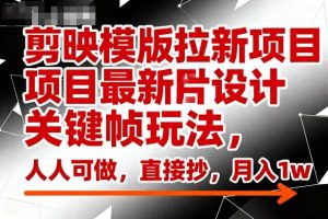 剪映模版拉新项目最新图片设计关键帧玩法，人人可做，直接抄，月入1w+-赚金金-技能学习分享