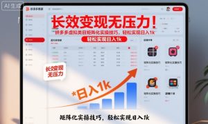 长效变现无压力！拼多多虚拟类目矩阵化实操技巧，轻松实现日入1k【揭秘】-赚金金-技能学习分享