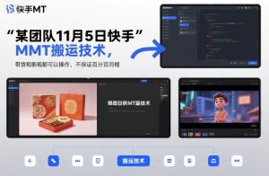 某团队11月5日快手MT搬运技术，带货和影视都可以操作，不保证百分百同框，自测-赚金金-技能学习分享