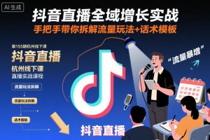 抖音直播全域增长实战第155期杭州线下课，手把手带你拆解流量玩法+话术模板-赚金金-技能学习分享