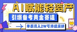 副业拆解：AI赋能轻资产，引爆备考黄金赛道！单群月入2W适合深耕-赚金金-技能学习分享