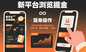 新平台浏览掘金，动动手指截张图就能挣米，2分钟一单，不限时不限量，一天5张【揭秘】-赚金金-技能学习分享