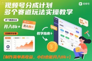 视频号分成计划多个赛道玩法实操教学,制作简单高收益,小白也能月入8k+-赚金金-技能学习分享