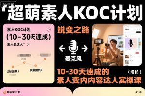 超萌素人KOC计划,10-30天速成的素人变内容达人实操课,适合想做短剧小说推文电商推广的素人入局-赚金金-技能学习分享