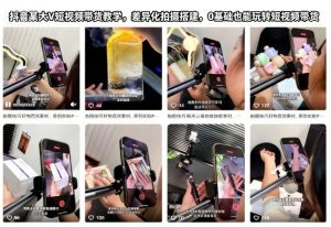 抖音某大V短视频带货教学，差异化拍摄搭建，0基础也能玩转短视频带货-赚金金-技能学习分享