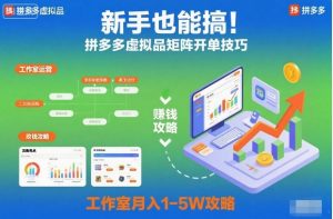 新手也能搞！拼多多虚拟品矩阵开单技巧，工作室月入1-5W攻略【揭秘】-赚金金-技能学习分享