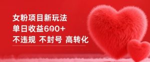 女粉项目新玩法单日收益6张+不违规不封号高转化-赚金金-技能学习分享