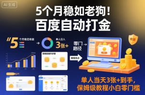 5个月稳如老狗！百度自动打金，单人当天3张+到手，保姆级教程小白零门槛【揭秘】-赚金金-技能学习分享