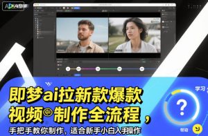 即梦ai拉新爆款视频制作全流程,手把手教你制作,适合新手小白入手操作-赚金金-技能学习分享