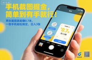 手机截图掘金,简单到有手就行!两张截图就能賺0.7米,一部手机轻松搞定,日入3张【揭秘】-赚金金-技能学习分享
