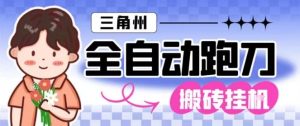 三角洲全自动跑刀挂G玩法矩阵操作单窗口日产一千万哈夫币月收益1W＋【揭秘】-赚金金-技能学习分享