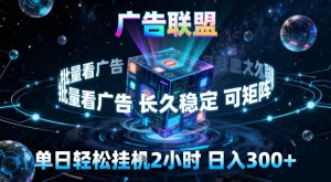 广告联盟全自动挂G掘金,稳定长期,单窗口最高收益30+,可矩阵【揭秘】-赚金金-技能学习分享