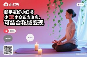 新手友好小红书小众正念治愈，玩法简单，可结合私域变现-赚金金-技能学习分享