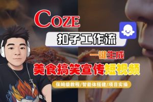 Coze扣子智能体工作流一键生成“SORA2美食搞笑宣传“短视频,全流程保姆级教学-赚金金-技能学习分享
