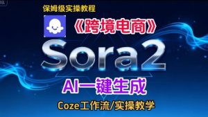 Sora2生成《跨境电商》英文短视频,实操搭建教学课,通俗易懂,包教包会-赚金金-技能学习分享