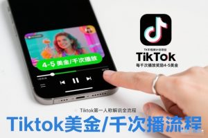 TK中视频计划项目,Tiktok第一人称解说流程,每干次播放奖励4-5美金-赚金金-技能学习分享