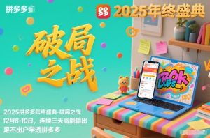 2025拼多多年终盛典-破局之战12月8-10日,连续三天高能输,足不出户学透拼多多-赚金金-技能学习分享