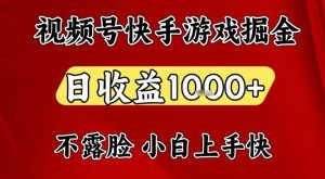 视频号快手平台游戏掘金项目，日收益1k+，一台电脑在家就可以自己创业【揭秘】-赚金金-技能学习分享
